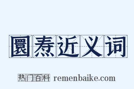 圜焘近义词是什么意思的图片